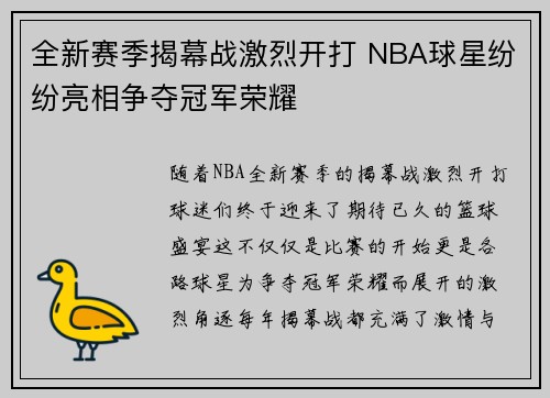 全新赛季揭幕战激烈开打 NBA球星纷纷亮相争夺冠军荣耀