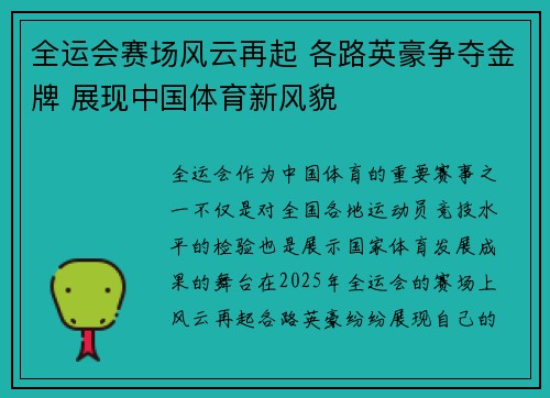 全运会赛场风云再起 各路英豪争夺金牌 展现中国体育新风貌