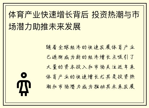体育产业快速增长背后 投资热潮与市场潜力助推未来发展