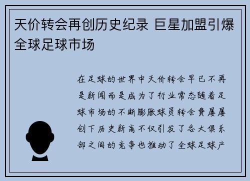 天价转会再创历史纪录 巨星加盟引爆全球足球市场