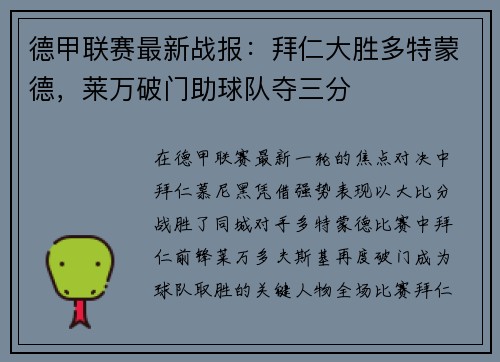 德甲联赛最新战报：拜仁大胜多特蒙德，莱万破门助球队夺三分