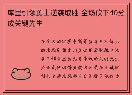 库里引领勇士逆袭取胜 全场砍下40分成关键先生