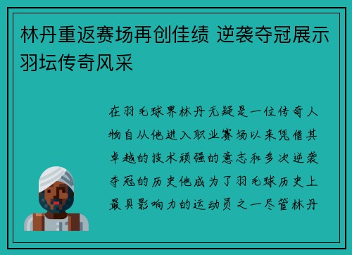 林丹重返赛场再创佳绩 逆袭夺冠展示羽坛传奇风采