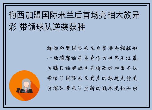 梅西加盟国际米兰后首场亮相大放异彩 带领球队逆袭获胜