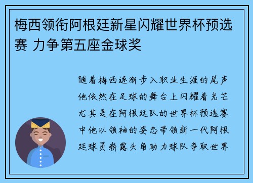 梅西领衔阿根廷新星闪耀世界杯预选赛 力争第五座金球奖