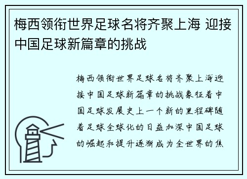 梅西领衔世界足球名将齐聚上海 迎接中国足球新篇章的挑战