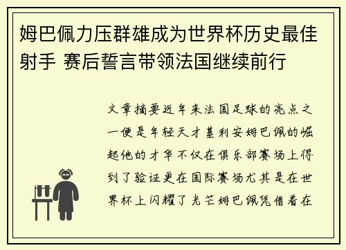 姆巴佩力压群雄成为世界杯历史最佳射手 赛后誓言带领法国继续前行