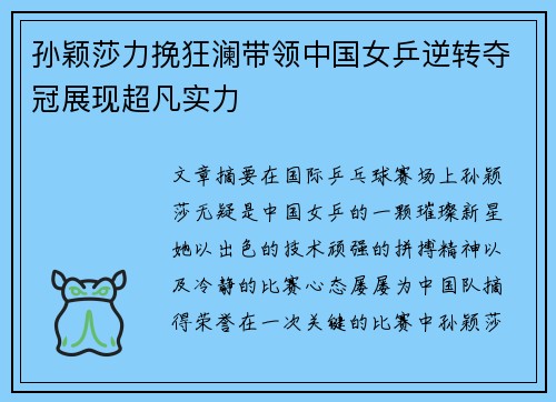 孙颖莎力挽狂澜带领中国女乒逆转夺冠展现超凡实力