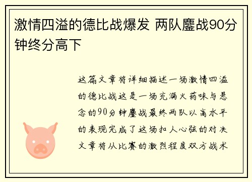 激情四溢的德比战爆发 两队鏖战90分钟终分高下