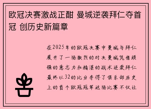 欧冠决赛激战正酣 曼城逆袭拜仁夺首冠 创历史新篇章
