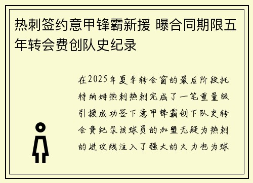 热刺签约意甲锋霸新援 曝合同期限五年转会费创队史纪录