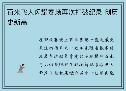 百米飞人闪耀赛场再次打破纪录 创历史新高