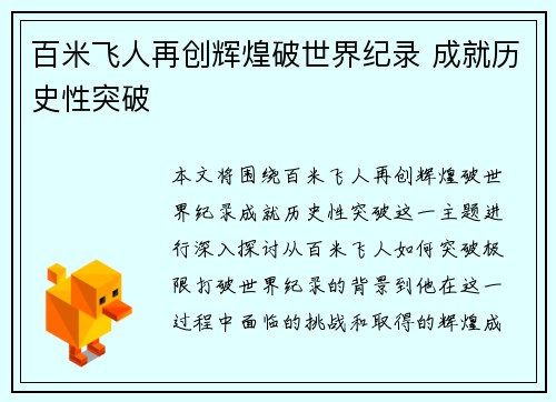 百米飞人再创辉煌破世界纪录 成就历史性突破