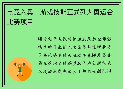 电竞入奥，游戏技能正式列为奥运会比赛项目