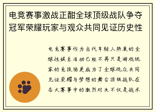 电竞赛事激战正酣全球顶级战队争夺冠军荣耀玩家与观众共同见证历史性时刻