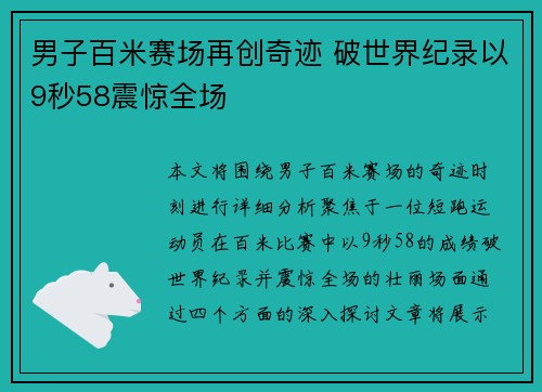 男子百米赛场再创奇迹 破世界纪录以9秒58震惊全场