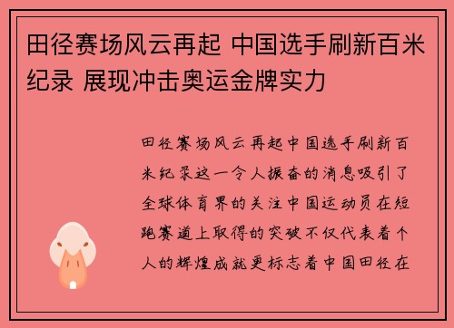 田径赛场风云再起 中国选手刷新百米纪录 展现冲击奥运金牌实力