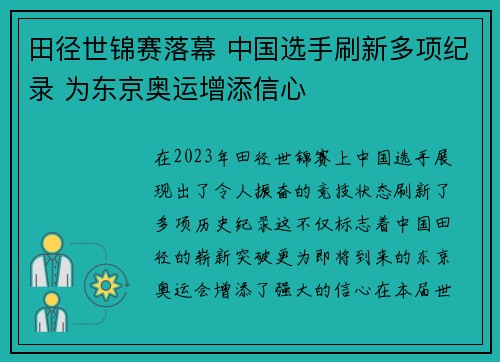 田径世锦赛落幕 中国选手刷新多项纪录 为东京奥运增添信心