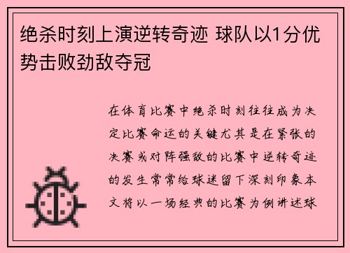 绝杀时刻上演逆转奇迹 球队以1分优势击败劲敌夺冠
