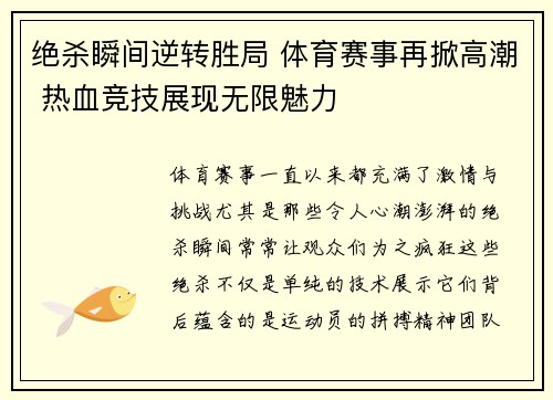 绝杀瞬间逆转胜局 体育赛事再掀高潮 热血竞技展现无限魅力