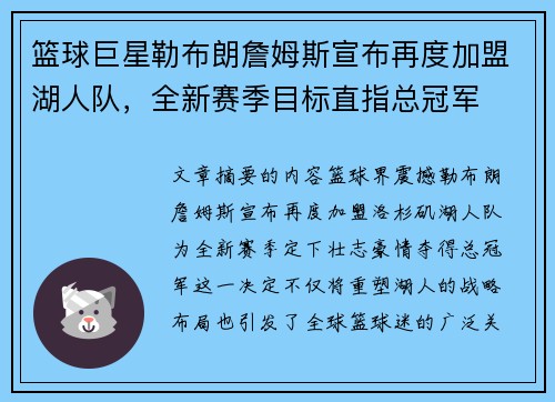 篮球巨星勒布朗詹姆斯宣布再度加盟湖人队，全新赛季目标直指总冠军