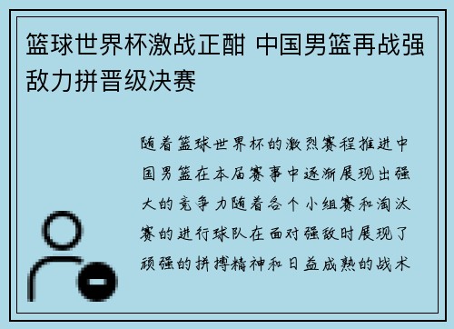 篮球世界杯激战正酣 中国男篮再战强敌力拼晋级决赛