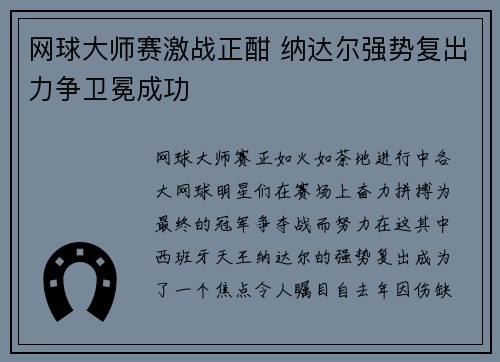 网球大师赛激战正酣 纳达尔强势复出力争卫冕成功
