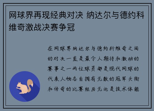 网球界再现经典对决 纳达尔与德约科维奇激战决赛争冠