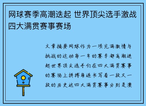网球赛季高潮迭起 世界顶尖选手激战四大满贯赛事赛场
