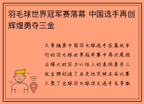 羽毛球世界冠军赛落幕 中国选手再创辉煌勇夺三金