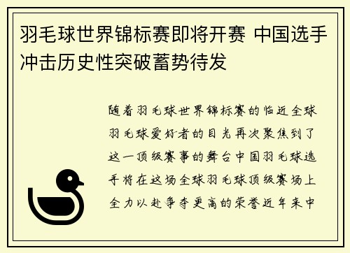 羽毛球世界锦标赛即将开赛 中国选手冲击历史性突破蓄势待发