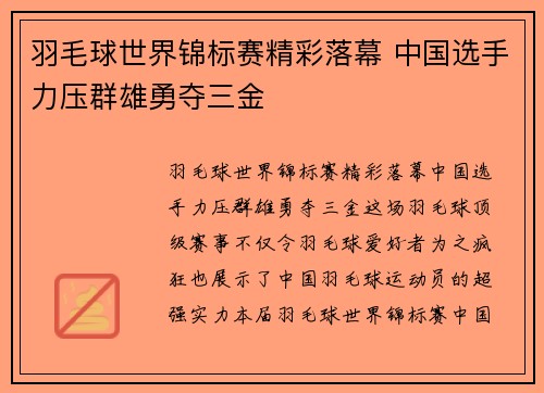 羽毛球世界锦标赛精彩落幕 中国选手力压群雄勇夺三金