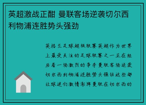 英超激战正酣 曼联客场逆袭切尔西 利物浦连胜势头强劲