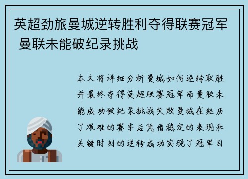 英超劲旅曼城逆转胜利夺得联赛冠军 曼联未能破纪录挑战