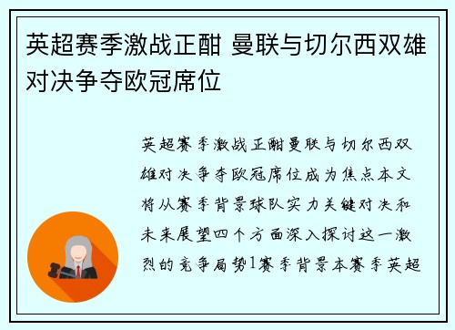 英超赛季激战正酣 曼联与切尔西双雄对决争夺欧冠席位