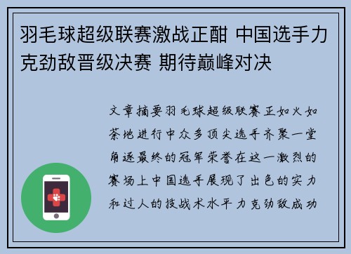 羽毛球超级联赛激战正酣 中国选手力克劲敌晋级决赛 期待巅峰对决