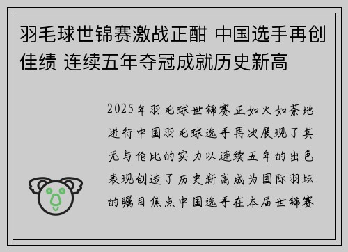 羽毛球世锦赛激战正酣 中国选手再创佳绩 连续五年夺冠成就历史新高