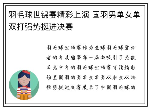 羽毛球世锦赛精彩上演 国羽男单女单双打强势挺进决赛