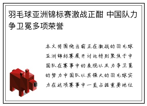 羽毛球亚洲锦标赛激战正酣 中国队力争卫冕多项荣誉