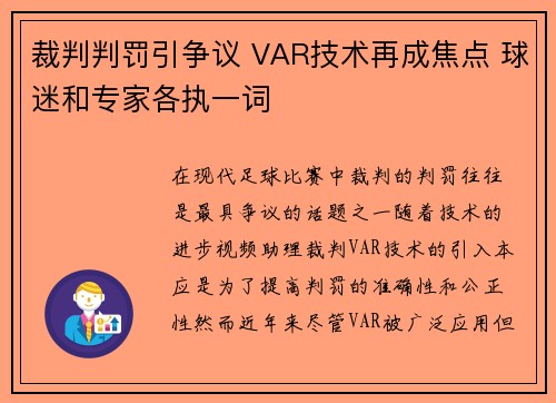 裁判判罚引争议 VAR技术再成焦点 球迷和专家各执一词