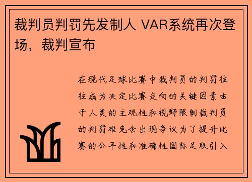 裁判员判罚先发制人 VAR系统再次登场，裁判宣布