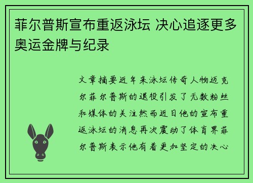 菲尔普斯宣布重返泳坛 决心追逐更多奥运金牌与纪录