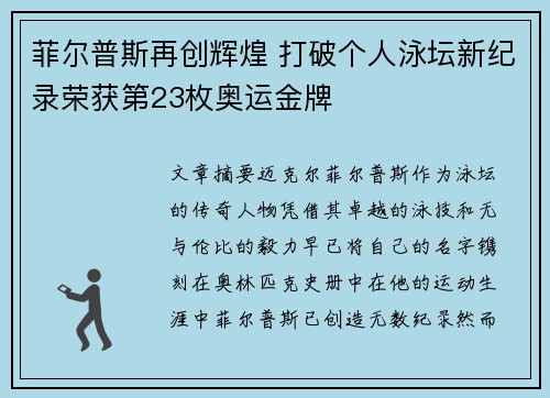 菲尔普斯再创辉煌 打破个人泳坛新纪录荣获第23枚奥运金牌
