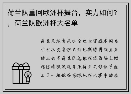荷兰队重回欧洲杯舞台，实力如何？，荷兰队欧洲杯大名单