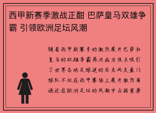 西甲新赛季激战正酣 巴萨皇马双雄争霸 引领欧洲足坛风潮