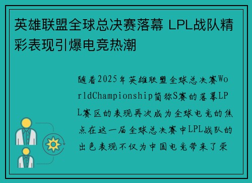 英雄联盟全球总决赛落幕 LPL战队精彩表现引爆电竞热潮