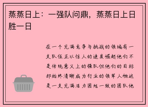 蒸蒸日上：一强队问鼎，蒸蒸日上日胜一日