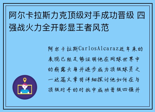 阿尔卡拉斯力克顶级对手成功晋级 四强战火力全开彰显王者风范