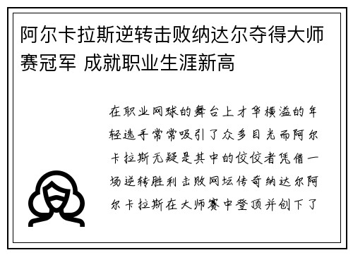 阿尔卡拉斯逆转击败纳达尔夺得大师赛冠军 成就职业生涯新高