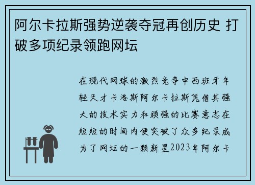 阿尔卡拉斯强势逆袭夺冠再创历史 打破多项纪录领跑网坛